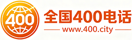 沧州400电话
